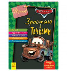 Розвиваючий зошит "Зростаю разом з Disney Тачки" 1268002 вік 5-6 років