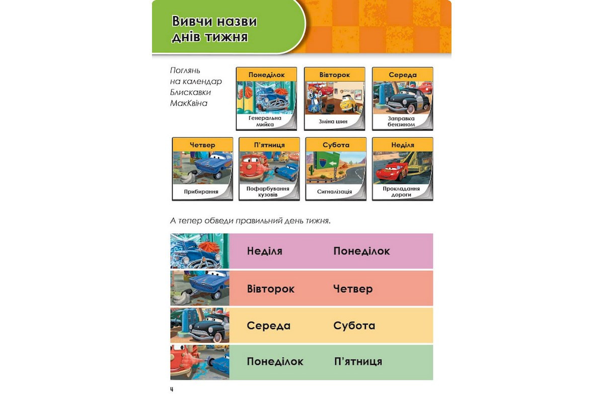 Розвиваючий зошит "Зростаю разом з Disney Тачки" 1268002 вік 5-6 років