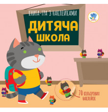 Детская книга аппликаций "Детская школа" 403402 с наклейками