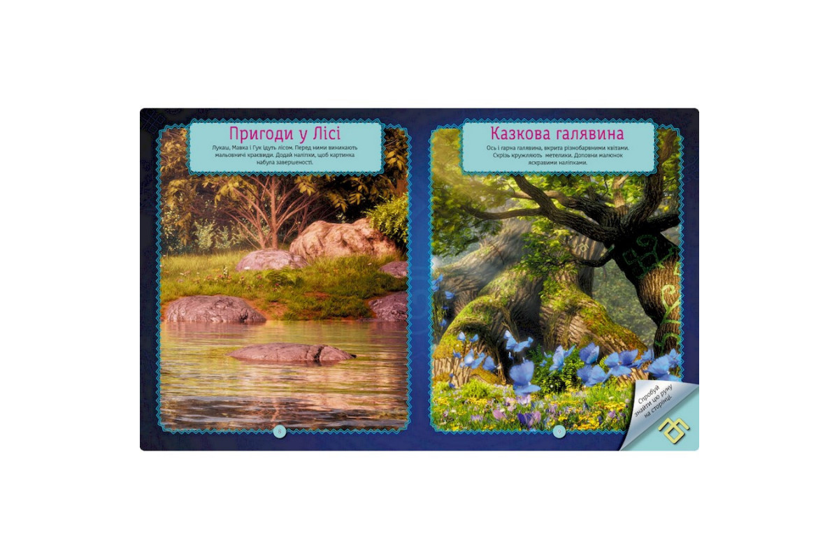 Книжка с наклейками "Невероятные приключения Мавки" 1026006 цветные иллюстрации