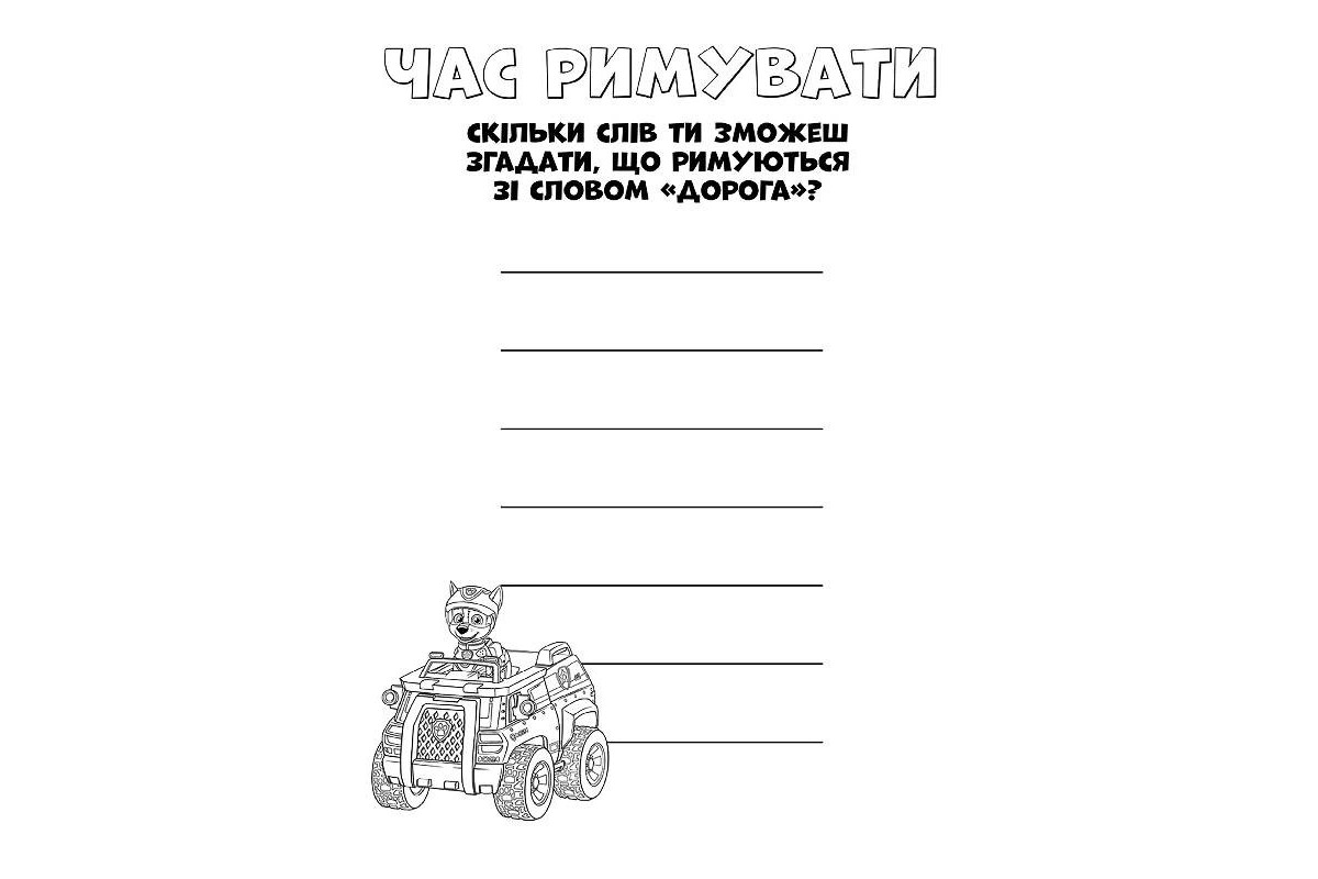 Книжка-раскраска Щенячий патруль "Вот это миссия!" 228003 на укр. языке