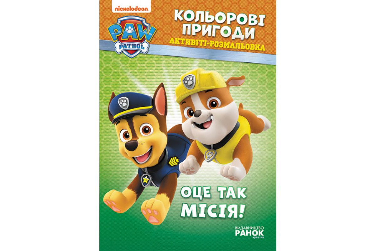 Книжка-раскраска Щенячий патруль "Вот это миссия!" 228003 на укр. языке