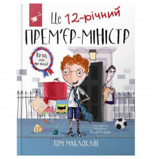 Детская книга "Это 12-летний премьер-министр" 154071