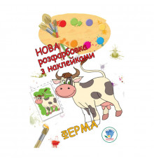 Розмальовка для малюків "Ферма" Книжковий Небоскреб 403877