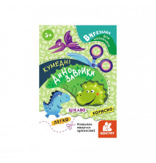 Вырезалки для самых маленьких. Забавные динозаврики КЕНГУРУ 1376002 от 3 лет