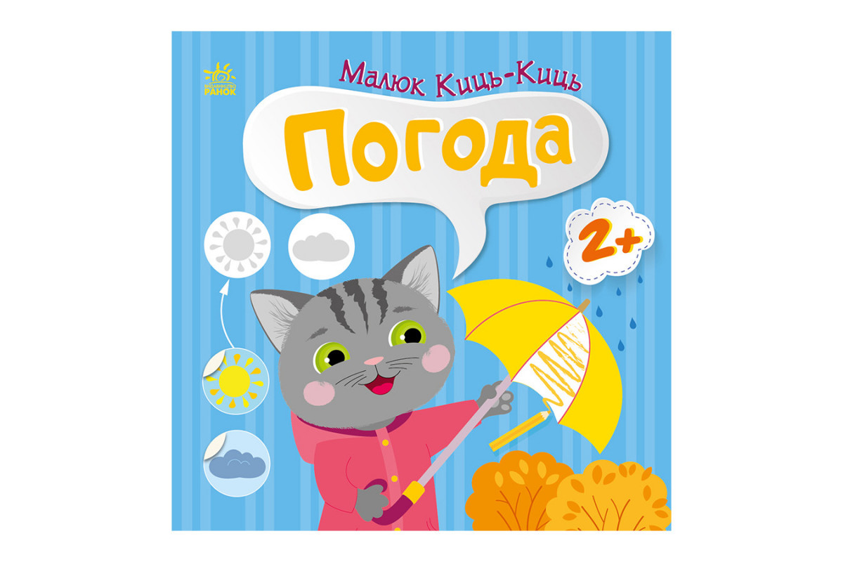 Книжка с наклейками Малыш Кис-Кис "Погода" 1841005, 12 страниц