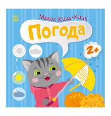 Книжка с наклейками Малыш Кис-Кис "Погода" 1841005, 12 страниц