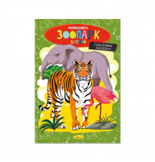 Книжка розмальовка "Зоопарк веселий" РМ-48-41 с цветными подсказками