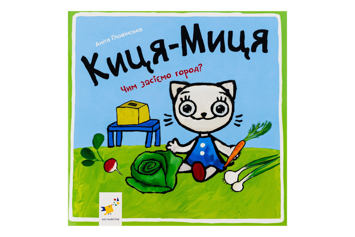 Дитяча книжка Киця-Миця Чим засіємо город? 253592, 24 сторінки