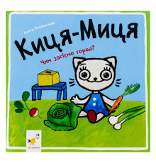 Детская книжка Киса-Миса Чем засеем огород? 253592, 24 страницы