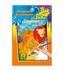 Акварельная раскраска "Животные" РМ-17-04 А4