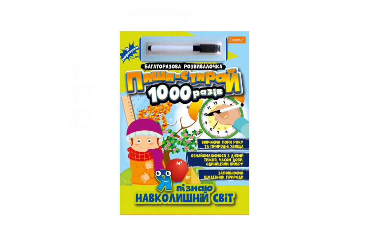 Багаторазовий зошит "Я пізнаю навколишній світ" НТ-08-05 з маркером