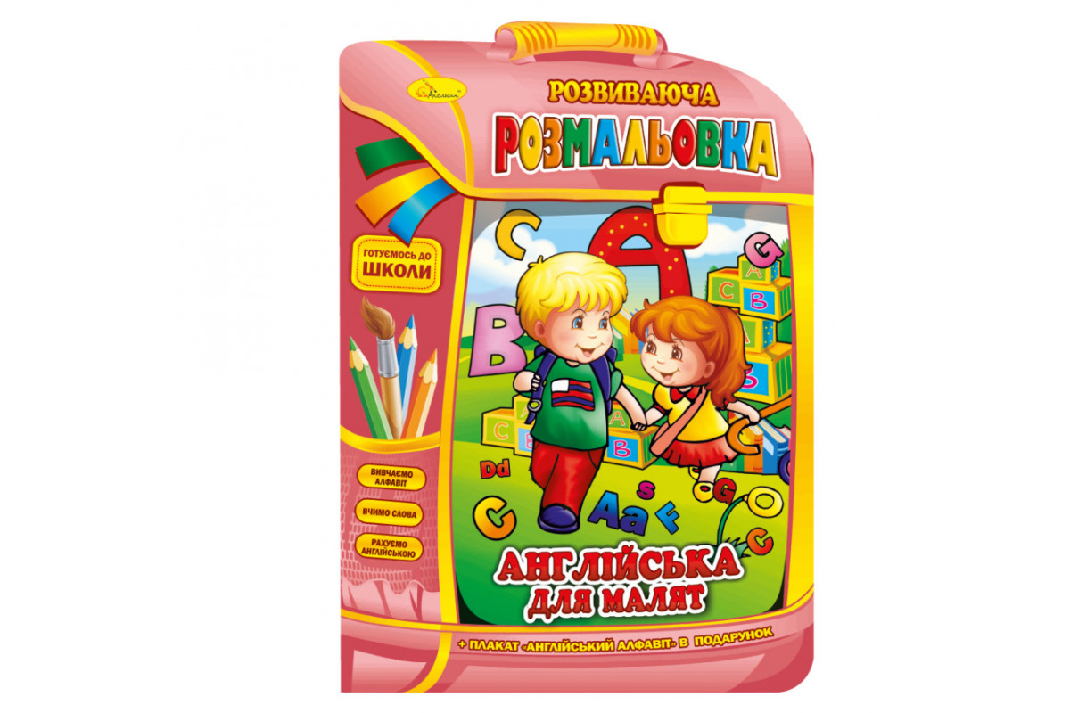 Розвиваюча розмальовка рюкзачок "Англійська для малюків" РМ-07-08 з плакатом