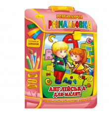 Розвиваюча розмальовка рюкзачок "Англійська для малюків" РМ-07-08 з плакатом