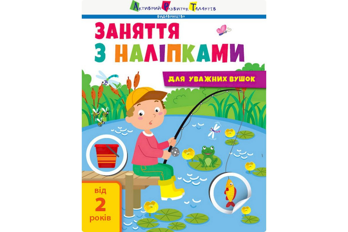 Занятия с наклейками "Для внимательных ушек" Книга №1 15201 украинский язык