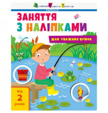 Заняття з наліпками "Для уважних вушок" Книга №1 15201 українська мова