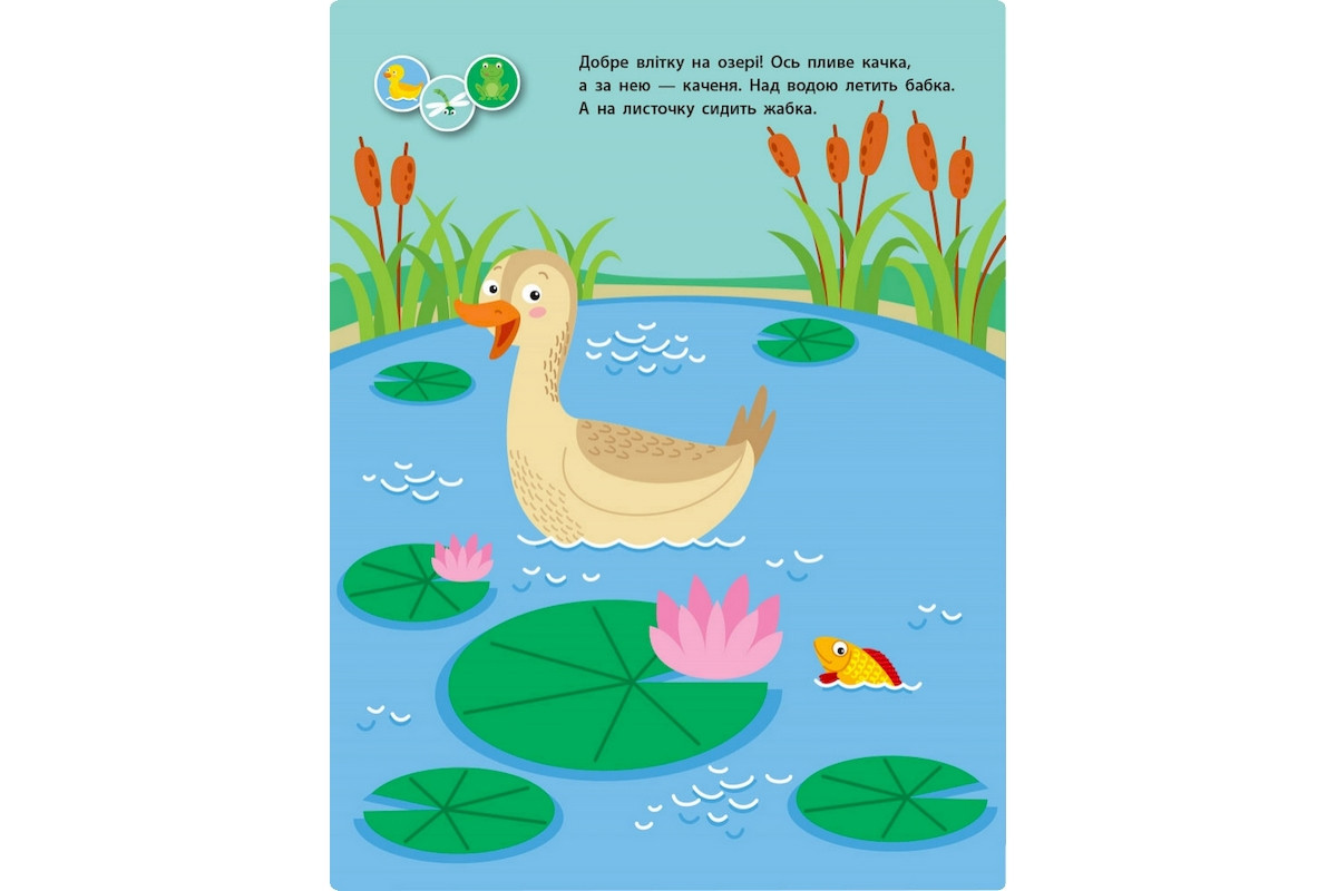 Занятия с наклейками "Для внимательных ушек" Книга №1 15201 украинский язык