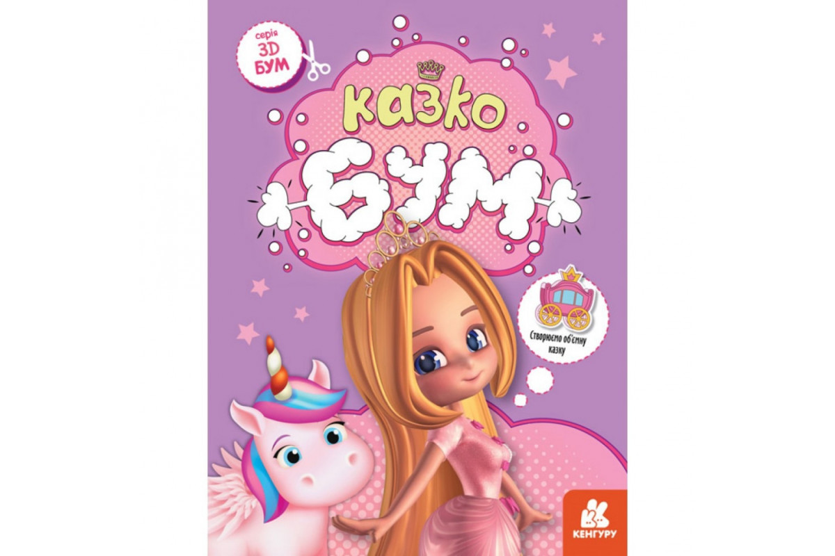 Книга для аппликаций "Сказкобум" 1506001, 12 страниц