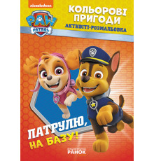 Книжка-раскраска Щенячий патруль "Патруль, на базу!" 228002 на укр. языке