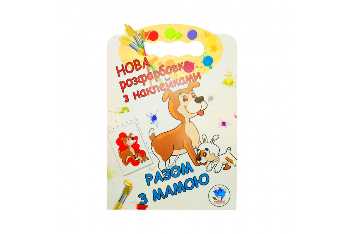 Розмальовка для малюків "Разом з мамою" Книжковий Небоскреб 403846