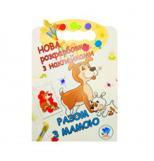 Розмальовка для малюків "Разом з мамою" Книжковий Небоскреб 403846