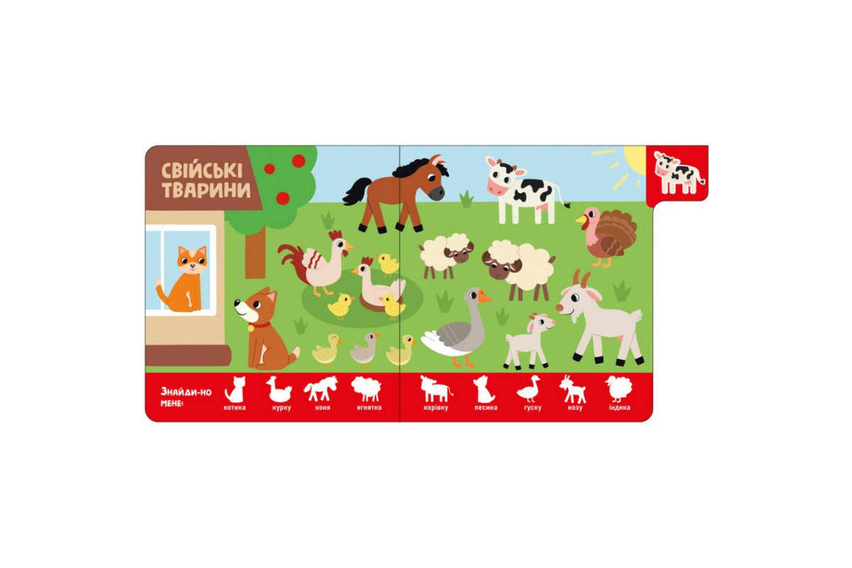Детская книжечка "Зверюшки" Ранок 1710003 серия "Найди-ка меня!"