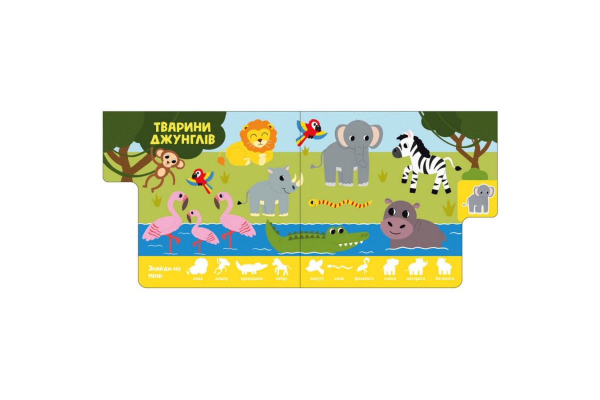 Детская книжечка "Зверюшки" Ранок 1710003 серия "Найди-ка меня!"