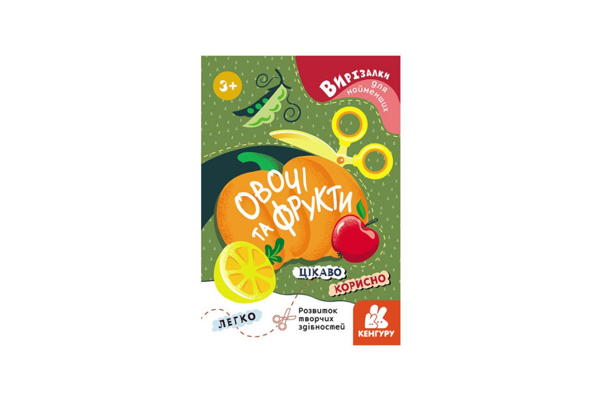 Вырезалки для самых маленьких. Овощи и фрукты КЕНГУРУ 1376003 от 3 лет