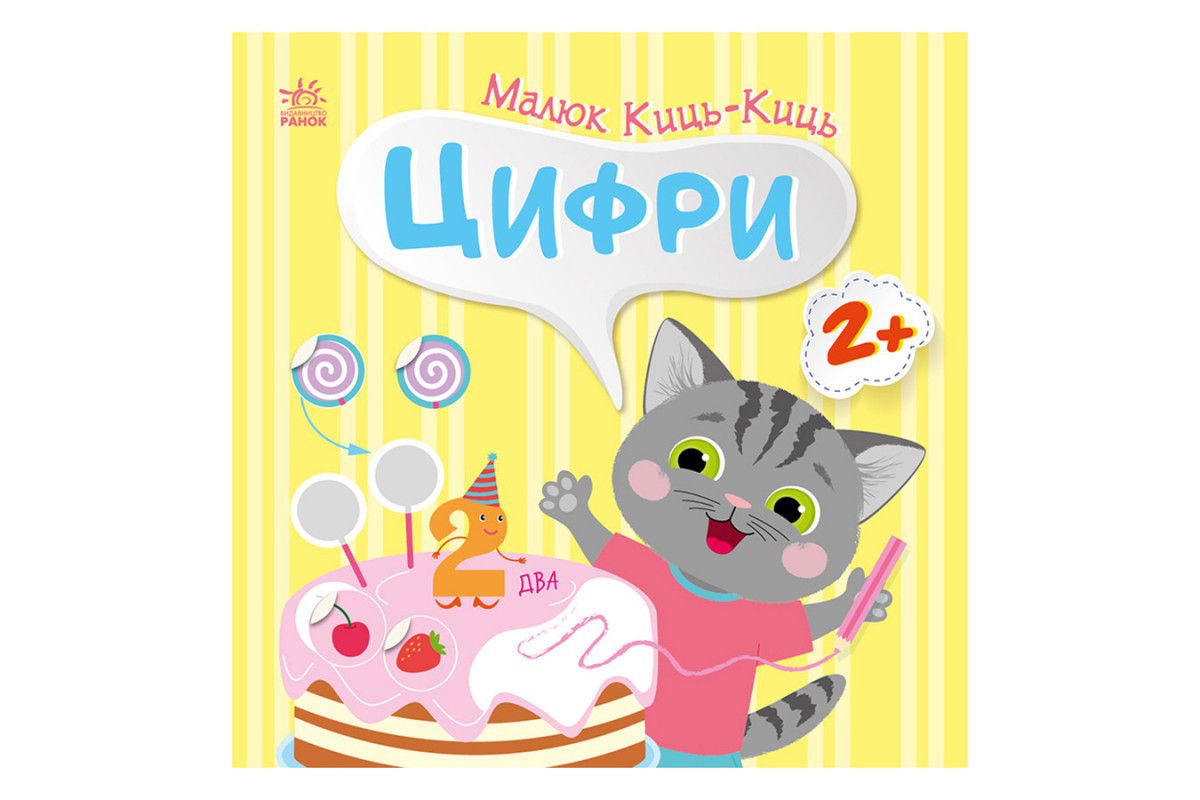 Книжка с наклейками Малыш Кис-Кис "Цифры" 1841004, 12 страниц