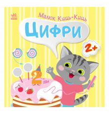 Книжка с наклейками Малыш Кис-Кис "Цифры" 1841004, 12 страниц