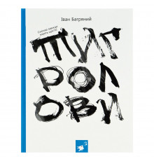 Книга Ивана Багряного "Тигроловы" 253813, 328 страниц