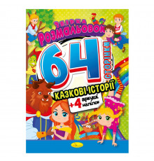 Книжка Раскраска-игрушка "Сказочные истории" РМ-06-01