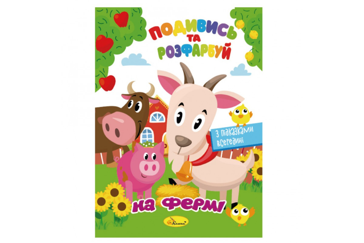 Книжка Раскраска "Посмотри и раскрась На ферме" РМ-44-14 с подсказками в середине
