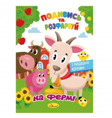 Книжка Раскраска "Посмотри и раскрась На ферме" РМ-44-14 с подсказками в середине
