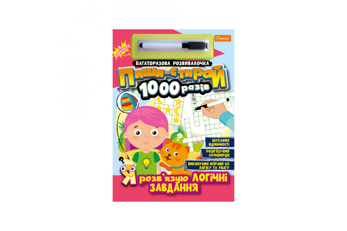 Багаторазовий зошит "Я розв'язую логічні завдання" НТ-08-06 з маркером