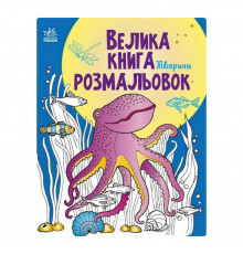Большая книга раскрасок Животные 1736002, 64 страницы