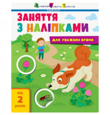 Заняття з наліпками "Для уважних вушок" Книга №2 15202 українська мова