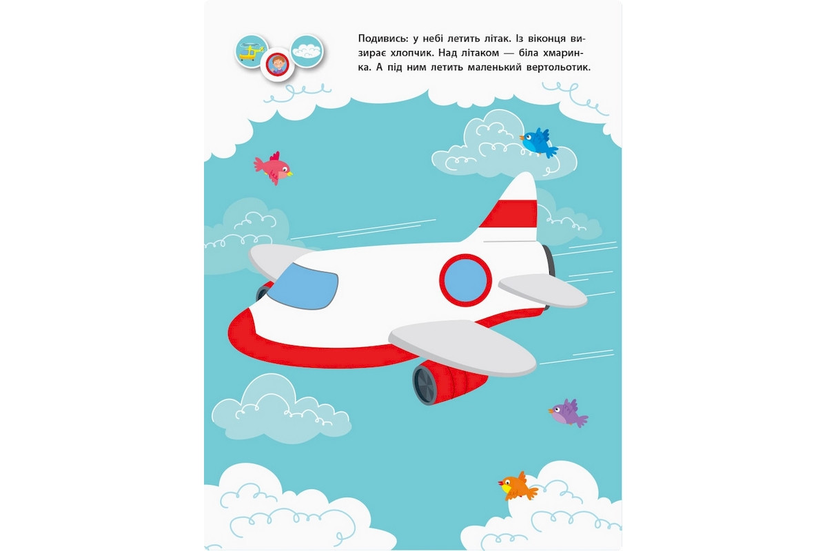 Занятия с наклейками "Для внимательных ушек" Книга №2 15202 украинский язык