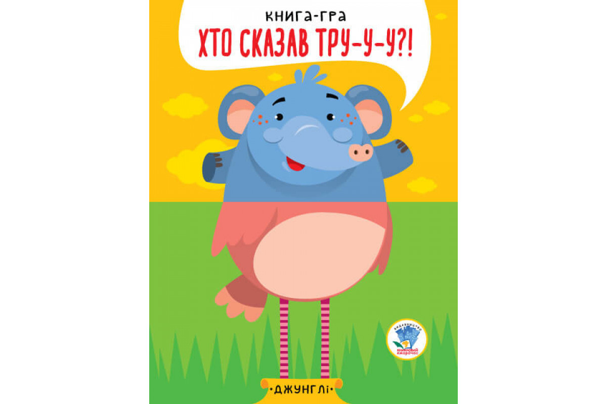 Дитяча книга - половинки "У джунглях" 403334 "Серія Розвивайко"