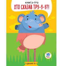 Детская книга - половинки "В джунглях" 403334  "Серия Розвивайко"