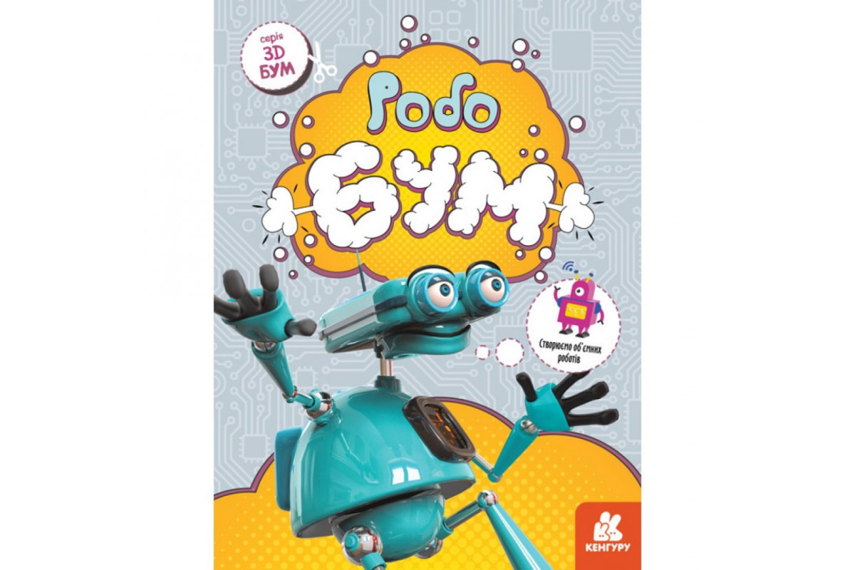 Книга для аппликаций "Робобум" 1506003, 12 страниц