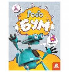 Книга для аппликаций "Робобум" 1506003, 12 страниц