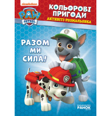 Книжка-раскраска Щенячий патруль "Вместе мы сила!" 228006 на укр. языке