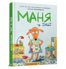 Комикс-книга Маня и другие 152824