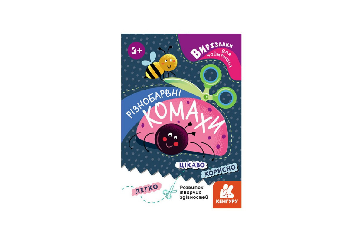 Вырезалки для самых маленьких. Разноцветные насекомые КЕНГУРУ 1376001 от 3 лет