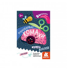 Вырезалки для самых маленьких. Разноцветные насекомые КЕНГУРУ 1376001 от 3 лет