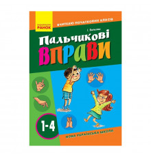 Учителю младших классов НУШ "Пальчиковые упражнения 1-4 класс" 739001, 64 страницы