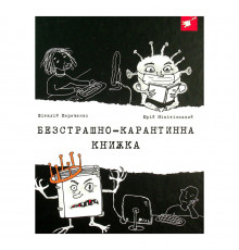 Психологическая Бесстрашно-карантинная книга 153494, 104 страницы