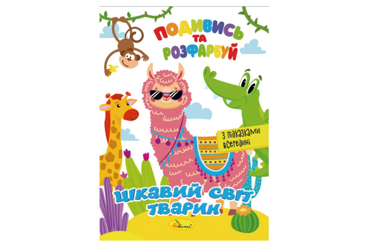 Книжка Раскраска "Посмотри и раскрась Интересный мир животных" РМ-44-15 с подсказками в середине