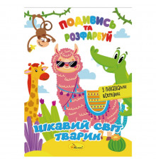 Книжка Раскраска "Посмотри и раскрась Интересный мир животных" РМ-44-15 с подсказками в середине